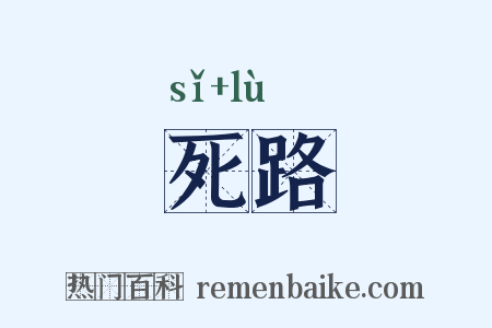 死路是什么意思的图片